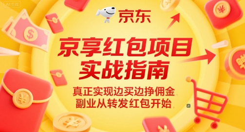 京享红包项目实战指南,真正实现边买边挣佣金,副业从转发红包开始-阳知网创资源库