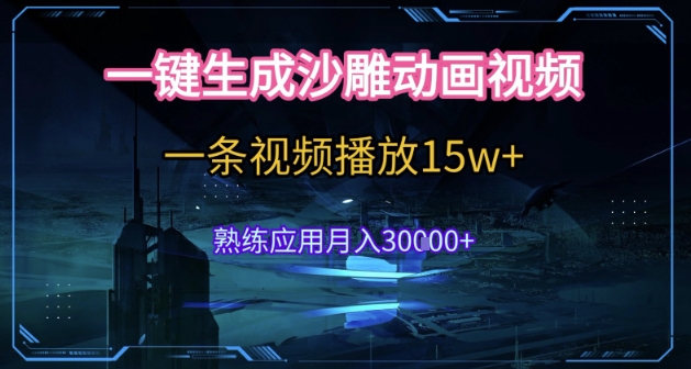 AI一键生成沙雕动画,5分钟一条,单条播放破15w的暴利玩法,轻轻松松月入3w+【揭秘】-阳知网创资源库