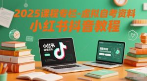 2025课程专栏-虚拟自考资料小红书抖音教程-阳知网创资源库