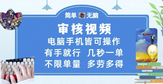 审核视频,电脑手机皆可操作,有手就行,几秒一单,不限单量,多劳多得【揭秘】-阳知网创资源库