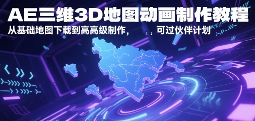 AE三维3D地图动画制作教程,从基础地图下载到高级制作,可过伙伴计划-阳知网创资源库