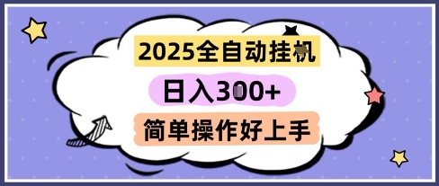 2025全自动挂G撸金，一天稳定3张，多机多挣，收益无上限，简单操作好上手【揭秘】-阳知网创资源库