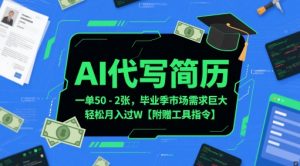 AI代写简历,一单50-2张,毕业季市场需求巨大,轻松月入过W【附赠工具指令】-阳知网创资源库