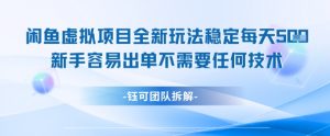 闲鱼虚拟项目全新玩法，稳定每天几张+ 新手容易出单不需要任何技术-阳知网创资源库