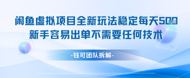 闲鱼虚拟项目全新玩法,稳定每天几张+ 新手容易出单不需要任何技术-阳知网创资源库