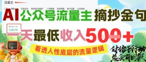 AI公众号流量主摘抄金句,看透人性底层的流量逻辑,一天最低收入5张-阳知网创资源库