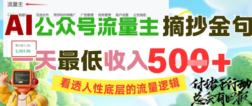 AI公众号流量主摘抄金句,看透人性底层的流量逻辑,一天最低收入5张-阳知网创资源库