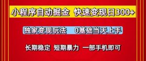 小程序自动掘金,快速变现日3张,独家变现玩法,0基础当天上手,长期稳定,一部手机即可【揭秘】-阳知网创资源库