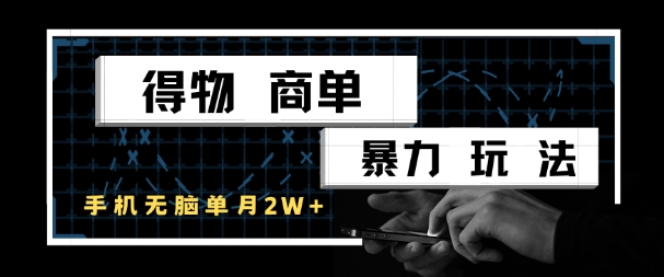 得物商单暴力玩法，一个账号单月1W+，手机无脑搬砖-阳知网创资源库