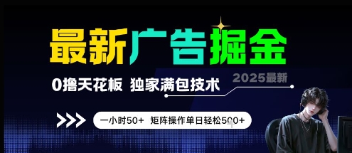 最新广告掘金，0撸天花板，不养机，独家满包技术 一小时50+，矩阵操作单日轻松5张【揭秘】-阳知网创资源库