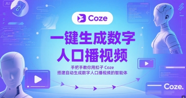 一键生成数字人口播视频,手把手教你用扣子Coze搭建自动生成数字人口播视频的智能体-阳知网创资源库