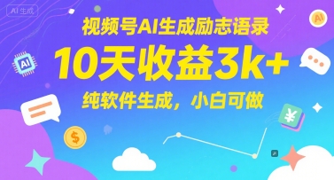 视频号AI生成励志语录,10天收益3k+,纯软件生成,小白可做-阳知网创资源库