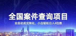 全国案JIAN查询项目,利用人性挣钱,全自动转化,一单利润15,小白轻松日入4位数【揭秘】-阳知网创资源库