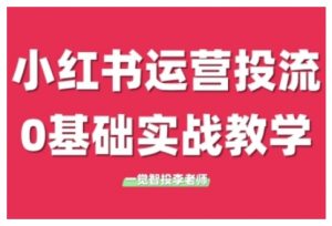 小红书运营投流,小红书广告投放从0到1的实战课,学完即可开始投放(更新)-阳知网创资源库