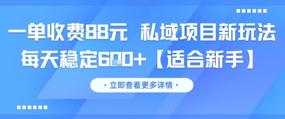一单收费88元 私域项目新玩法 每天稳定6张+【适合新手】-阳知网创资源库