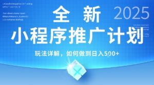 2025年最新小程序推广计划,简单操作,独家技术,日均5张+【揭秘】-阳知网创资源库