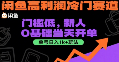 闲鱼高利润冷门赛道:门槛低,新人0基础当天开单,单号日入1k+玩法【揭秘】-阳知网创资源库
