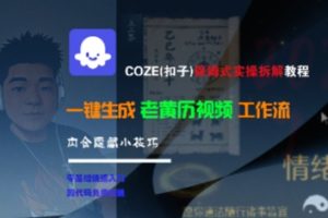 COZE(扣子)保姆式实操拆解教程，一键生成老黄历视频工作流，内含隐藏小技巧-阳知网创资源库