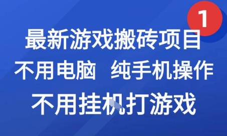 最新游戏搬砖项目,纯手机操作,不用电脑挂G打游戏,网创副业兼职【揭秘】-阳知网创资源库