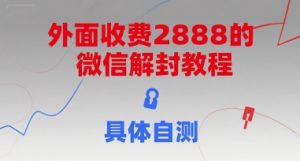 外面收费2888的微信解封教程，具体自测-阳知网创资源库