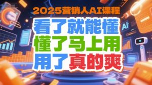 2025营销人AI课程,看了就能懂,懂了马上用,用了真的爽-阳知网创资源库