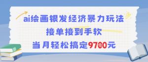 AI绘画银发经济暴力玩法，接单接到手软，当月轻松搞定9.7k-阳知网创资源库