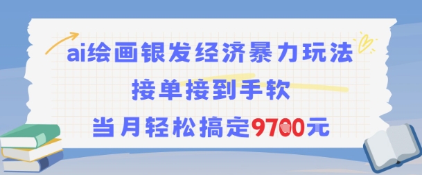 AI绘画银发经济暴力玩法,接单接到手软,当月轻松搞定9.7k-阳知网创资源库