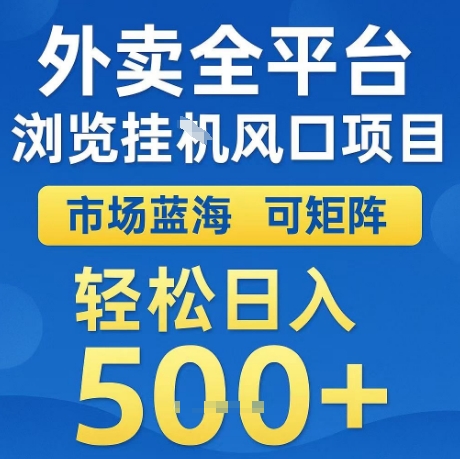 外卖全平台全自动浏览风口项目,市场蓝海,可矩阵,轻松日入5张+【揭秘】-阳知网创资源库