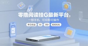 零撸阅读挂G最新平台,一部手机即可操作,单日收益50-3张+轻轻松松【揭秘】-阳知网创资源库