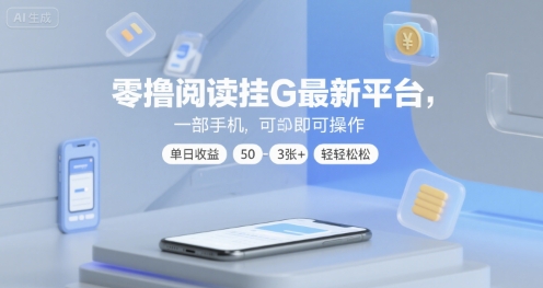 零撸阅读挂G最新平台，一部手机即可操作，单日收益50-3张+轻轻松松【揭秘】-阳知网创资源库