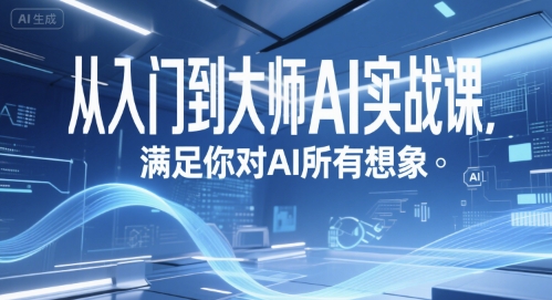 从入门到大师AI实战课,满足你对AI所有想象-阳知网创资源库