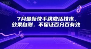 7月最新快手跳激活技术,效果自测,不保证百分百有效-阳知网创资源库