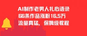 AI制作老男人扎心语录,66作品涨粉16.5w,流量真猛,保姆级教程-阳知网创资源库