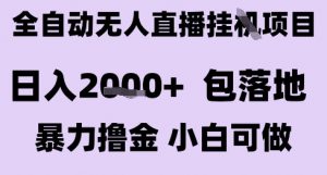 最新全自动抖音无人直播挂G项目,日入2k+ 包落地暴力撸金,小白可做【揭秘】-阳知网创资源库