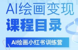 AI绘画小红书训练营,DeepSeek绘画+小红书自媒体变现全流程-阳知网创资源库