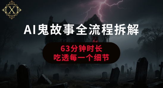AI鬼故事从0到1全流程拆解,非常详细,全是干货-阳知网创资源库