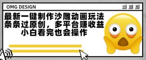 最新一键制作沙雕动画玩法,条条过原创,多平台挣收益,小白看完也会操作【揭秘】-阳知网创资源库