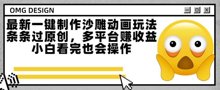 最新一键制作沙雕动画玩法,条条过原创,多平台挣收益,小白看完也会操作【揭秘】-阳知网创资源库