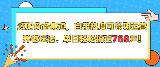 减肥食谱赛道，自带热度可长期运营，养老玩法，单日轻松搞定769-阳知网创资源库
