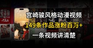 宫崎骏⻛格AI视频,⻜⾏+骑⾏治愈系解锁流量新密码,149条作品涨粉百W-阳知网创资源库