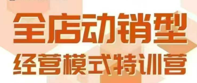 全店动销型经营模式,6月25-26日广州线下课,掌握全店动销模型和全流程方法论-阳知网创资源库