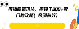 得物隐藏玩法，提现了8张+零门槛攻略，亲测有效-阳知网创资源库