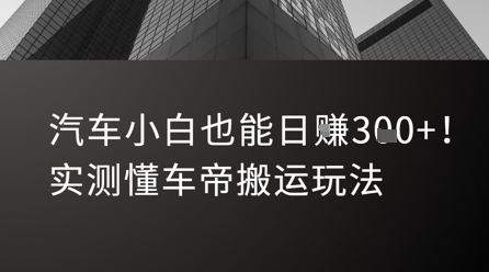 汽车小白也能日入3张！实测懂车帝搬运玩法-阳知网创资源库