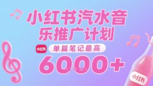 汽水音乐推广计划,无门槛,0粉丝可做,通过小红书发布笔记,单篇笔记最高收益6k+-阳知网创资源库