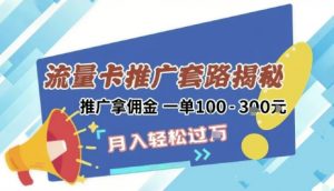 2025年外面卖1500的流量卡项目最新玩法,绿色无门槛对新手非常友好,日入3张+-阳知网创资源库