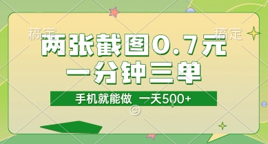 两张截图0.7元，一分钟三单，接单无上限，一部手机就能做，一天5张【揭秘】-阳知网创资源库