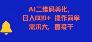 AI二维码美化，日入6张+，操作简单，需求大，直接干-阳知网创资源库