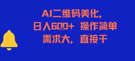 AI二维码美化，日入6张+，操作简单，需求大，直接干-阳知网创资源库
