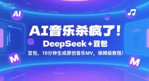 AI音乐杀疯了！DeepSeek+豆包，10分钟生成原创音乐MV，保姆级教程！-阳知网创资源库