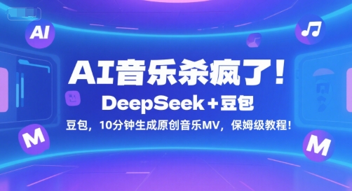 AI音乐杀疯了!DeepSeek+豆包,10分钟生成原创音乐MV,保姆级教程!-阳知网创资源库